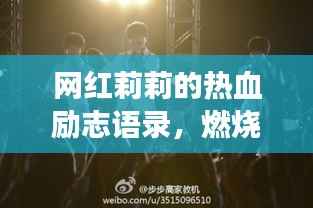 网红莉莉的热血励志语录,燃烧生命,勇敢追梦启航