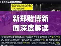 新郑赌博新闻深度解读,揭秘背后的故事