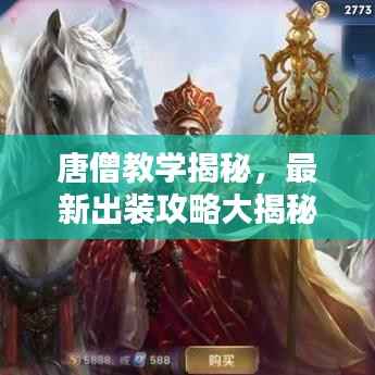 唐僧教学揭秘,最新出装攻略大揭秘