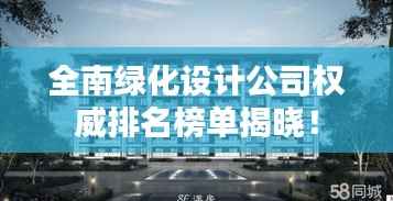全南绿化设计公司权威排名榜单揭晓！
