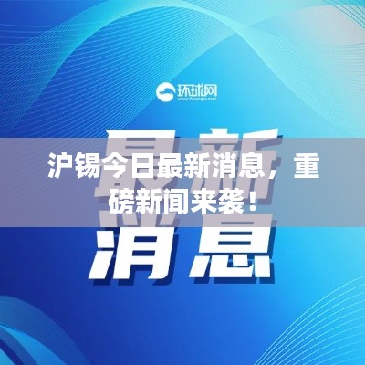 沪锡今日最新消息,重磅新闻来袭!